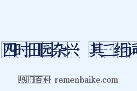 四时田园杂兴·其二组词是什么意思的图片